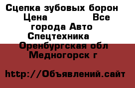 Сцепка зубовых борон  › Цена ­ 100 000 - Все города Авто » Спецтехника   . Оренбургская обл.,Медногорск г.